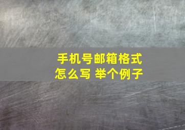 手机号邮箱格式怎么写 举个例子